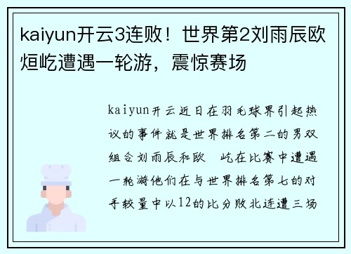 kaiyun开云3连败！世界第2刘雨辰欧烜屹遭遇一轮游，震惊赛场