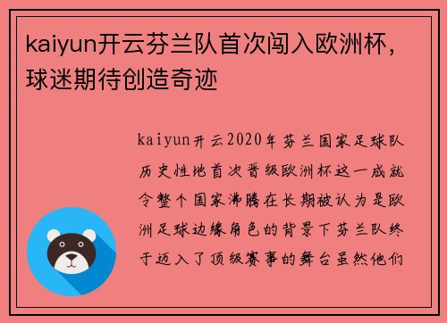 kaiyun开云芬兰队首次闯入欧洲杯，球迷期待创造奇迹