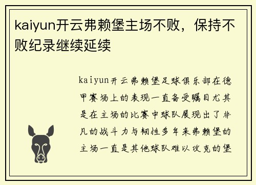 kaiyun开云弗赖堡主场不败，保持不败纪录继续延续