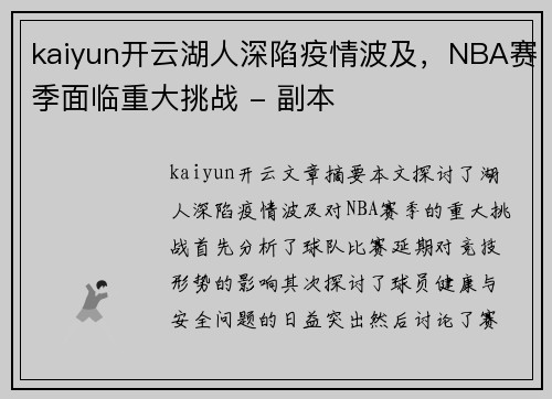 kaiyun开云湖人深陷疫情波及，NBA赛季面临重大挑战 - 副本