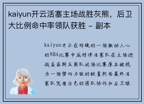 kaiyun开云活塞主场战胜灰熊，后卫大比例命中率领队获胜 - 副本