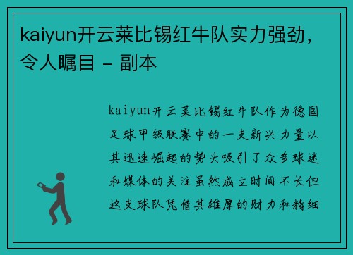 kaiyun开云莱比锡红牛队实力强劲，令人瞩目 - 副本