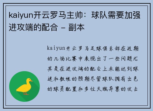 kaiyun开云罗马主帅：球队需要加强进攻端的配合 - 副本