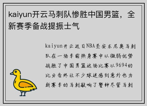 kaiyun开云马刺队惨胜中国男篮，全新赛季备战提振士气