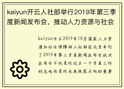 kaiyun开云人社部举行2019年第三季度新闻发布会，推动人力资源与社会保障发展