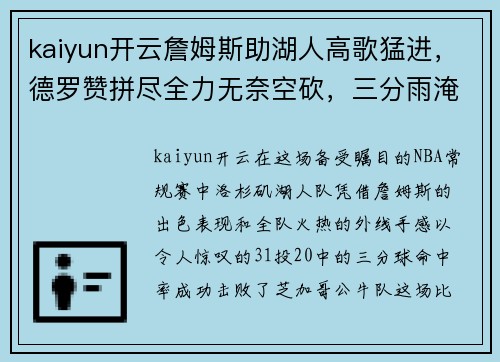 kaiyun开云詹姆斯助湖人高歌猛进，德罗赞拼尽全力无奈空砍，三分雨淹没对手 - 副本