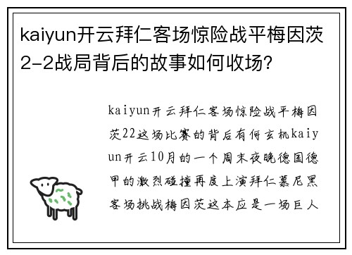 kaiyun开云拜仁客场惊险战平梅因茨2-2战局背后的故事如何收场？