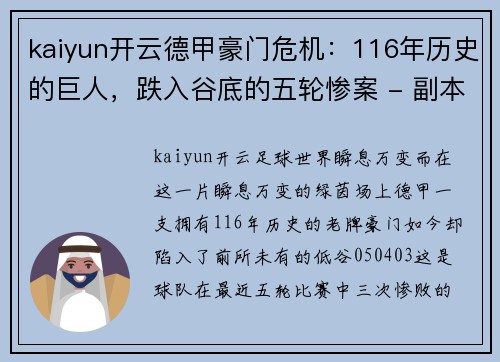 kaiyun开云德甲豪门危机：116年历史的巨人，跌入谷底的五轮惨案 - 副本