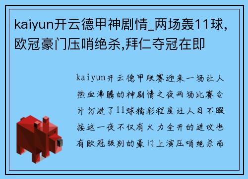 kaiyun开云德甲神剧情_两场轰11球,欧冠豪门压哨绝杀,拜仁夺冠在即