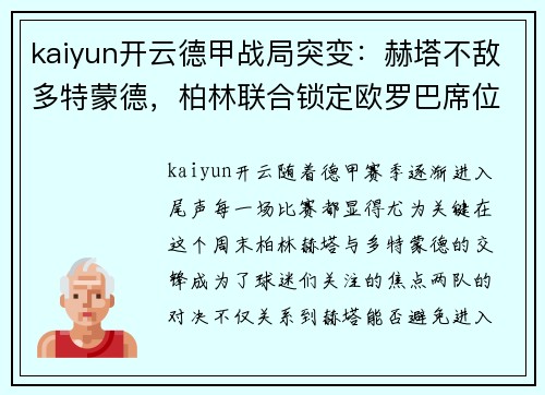 kaiyun开云德甲战局突变：赫塔不敌多特蒙德，柏林联合锁定欧罗巴席位
