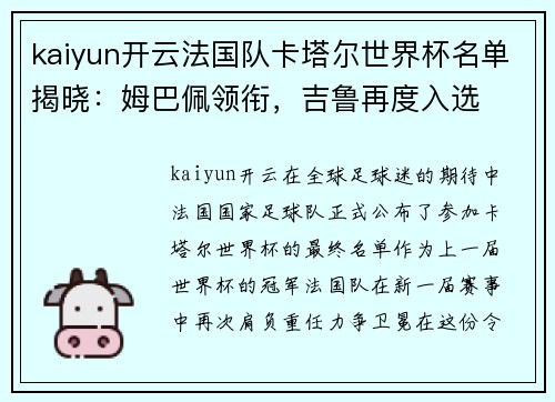 kaiyun开云法国队卡塔尔世界杯名单揭晓：姆巴佩领衔，吉鲁再度入选
