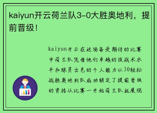 kaiyun开云荷兰队3-0大胜奥地利，提前晋级！