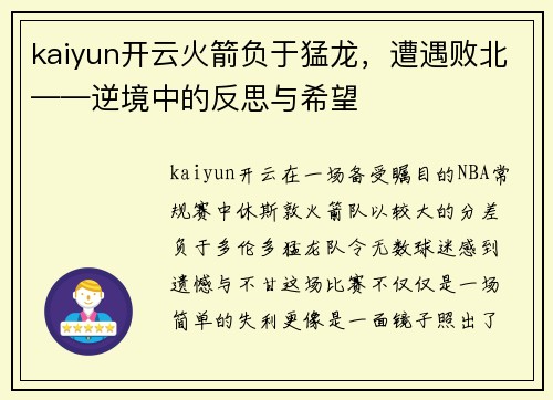 kaiyun开云火箭负于猛龙，遭遇败北——逆境中的反思与希望