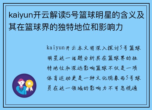 kaiyun开云解读5号篮球明星的含义及其在篮球界的独特地位和影响力