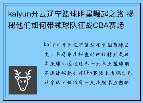 kaiyun开云辽宁篮球明星崛起之路 揭秘他们如何带领球队征战CBA赛场