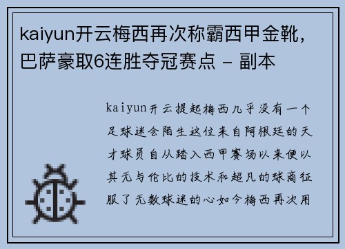 kaiyun开云梅西再次称霸西甲金靴，巴萨豪取6连胜夺冠赛点 - 副本