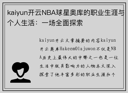 kaiyun开云NBA球星奥库的职业生涯与个人生活：一场全面探索