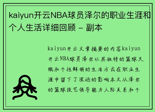 kaiyun开云NBA球员泽尔的职业生涯和个人生活详细回顾 - 副本