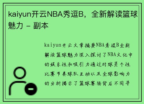 kaiyun开云NBA秀逗B，全新解读篮球魅力 - 副本