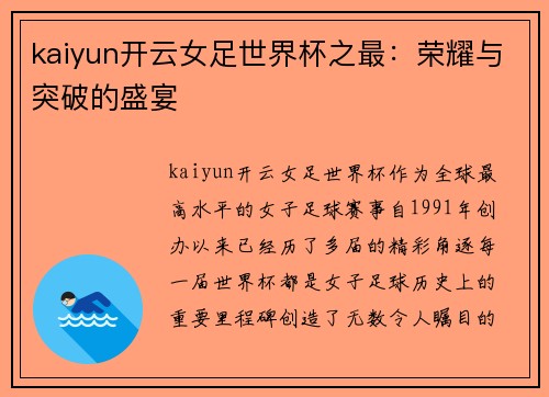 kaiyun开云女足世界杯之最：荣耀与突破的盛宴