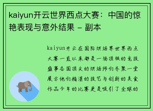 kaiyun开云世界西点大赛：中国的惊艳表现与意外结果 - 副本