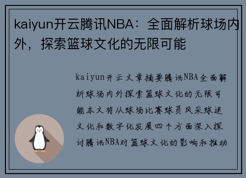 kaiyun开云腾讯NBA：全面解析球场内外，探索篮球文化的无限可能