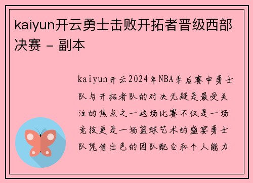 kaiyun开云勇士击败开拓者晋级西部决赛 - 副本