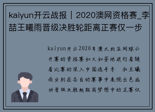 kaiyun开云战报｜2020澳网资格赛_李喆王曦雨晋级决胜轮距离正赛仅一步