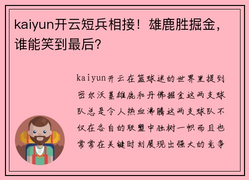 kaiyun开云短兵相接！雄鹿胜掘金，谁能笑到最后？