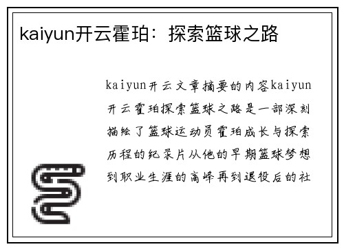 kaiyun开云霍珀：探索篮球之路