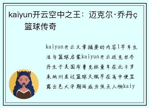 kaiyun开云空中之王：迈克尔·乔丹的篮球传奇