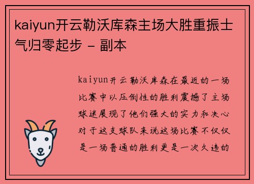 kaiyun开云勒沃库森主场大胜重振士气归零起步 - 副本