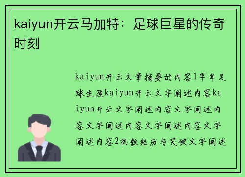 kaiyun开云马加特：足球巨星的传奇时刻