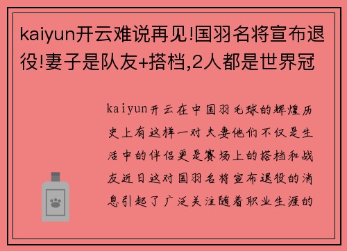 kaiyun开云难说再见!国羽名将宣布退役!妻子是队友+搭档,2人都是世界冠军