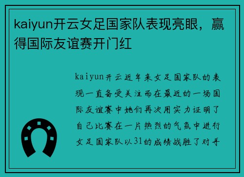 kaiyun开云女足国家队表现亮眼，赢得国际友谊赛开门红