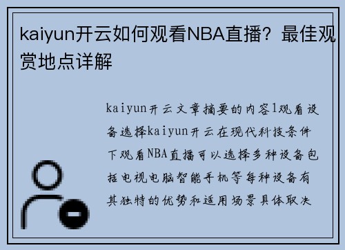 kaiyun开云如何观看NBA直播？最佳观赏地点详解