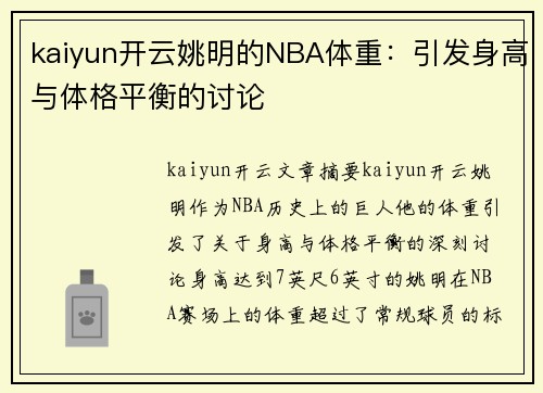 kaiyun开云姚明的NBA体重：引发身高与体格平衡的讨论