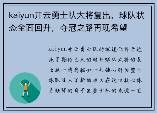 kaiyun开云勇士队大将复出，球队状态全面回升，夺冠之路再现希望