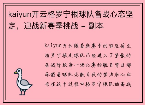 kaiyun开云格罗宁根球队备战心态坚定，迎战新赛季挑战 - 副本