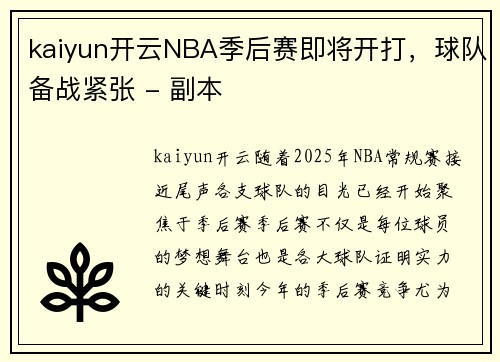 kaiyun开云NBA季后赛即将开打，球队备战紧张 - 副本