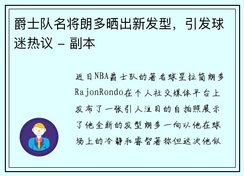 爵士队名将朗多晒出新发型，引发球迷热议 - 副本
