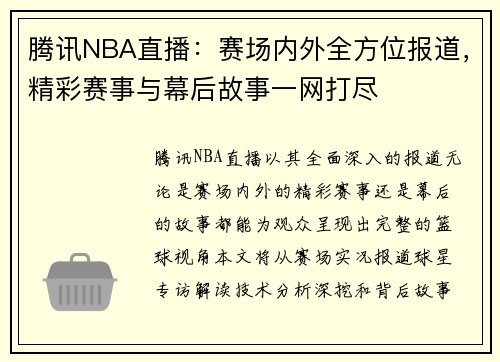 腾讯NBA直播：赛场内外全方位报道，精彩赛事与幕后故事一网打尽