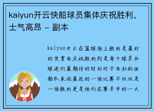 kaiyun开云快船球员集体庆祝胜利，士气高昂 - 副本