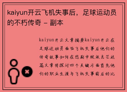 kaiyun开云飞机失事后，足球运动员的不朽传奇 - 副本