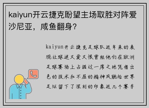 kaiyun开云捷克盼望主场取胜对阵爱沙尼亚，咸鱼翻身？