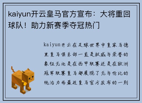 kaiyun开云皇马官方宣布：大将重回球队！助力新赛季夺冠热门