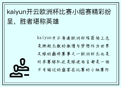 kaiyun开云欧洲杯比赛小组赛精彩纷呈，胜者堪称英雄
