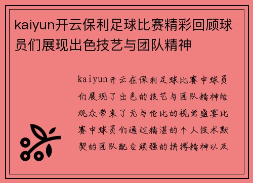 kaiyun开云保利足球比赛精彩回顾球员们展现出色技艺与团队精神