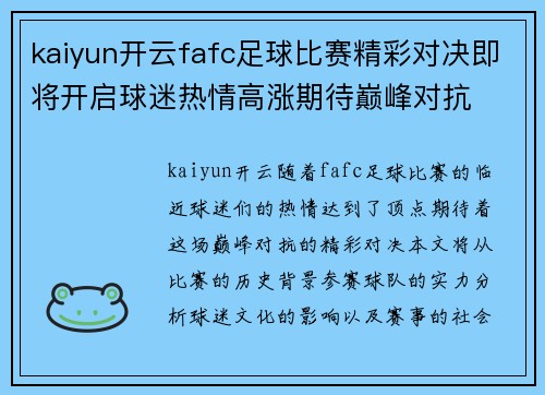kaiyun开云fafc足球比赛精彩对决即将开启球迷热情高涨期待巅峰对抗