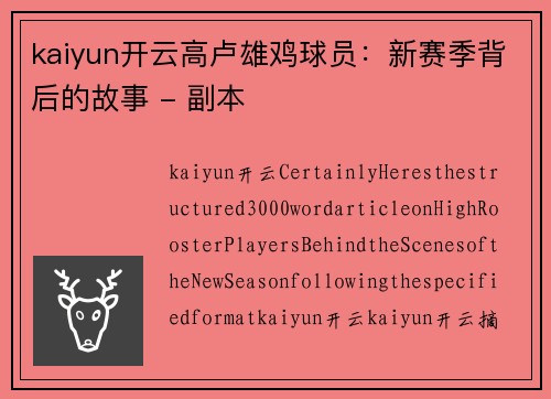 kaiyun开云高卢雄鸡球员：新赛季背后的故事 - 副本